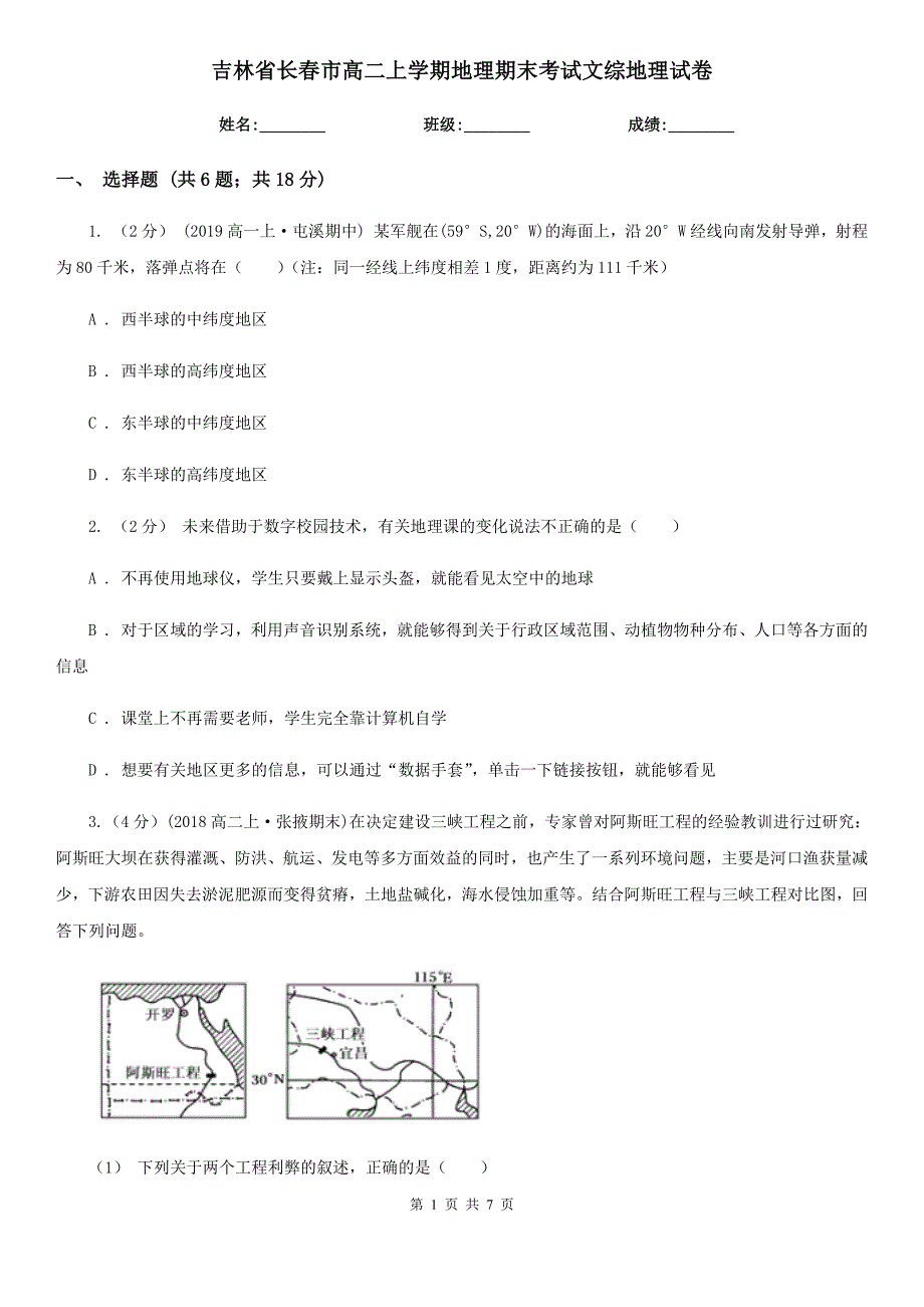 吉林省长春市高二上学期地理期末考试文综地理试卷_第1页