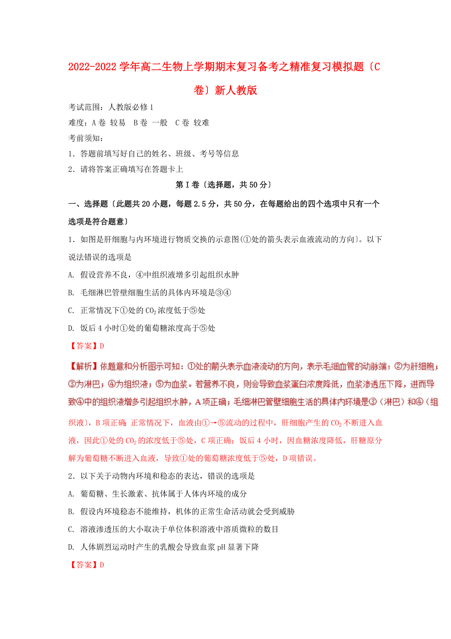 20222022高二生物上学期期末复习备考之精准复习模拟题C卷新人教版202207130136_第1页