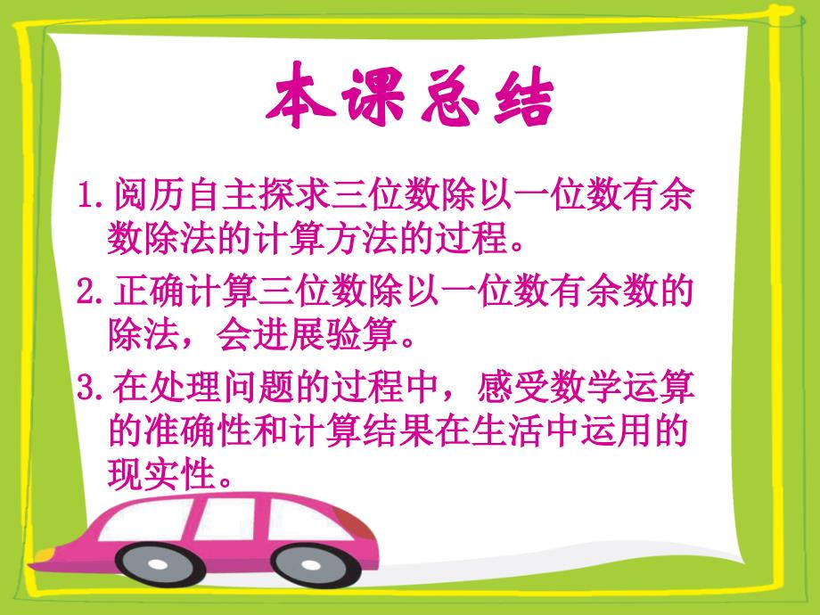 冀教版三年下三位数除以一位数有余数除法之一ppt课件_第2页