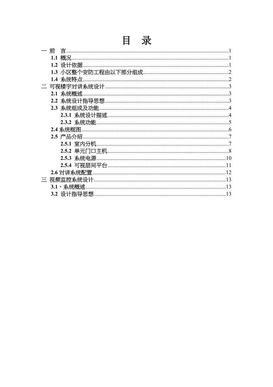 现代广场安防系统方案_第2页