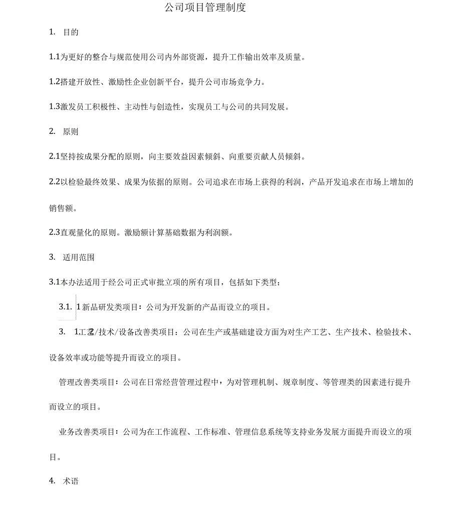 公司项目管理制度复习进程_第1页