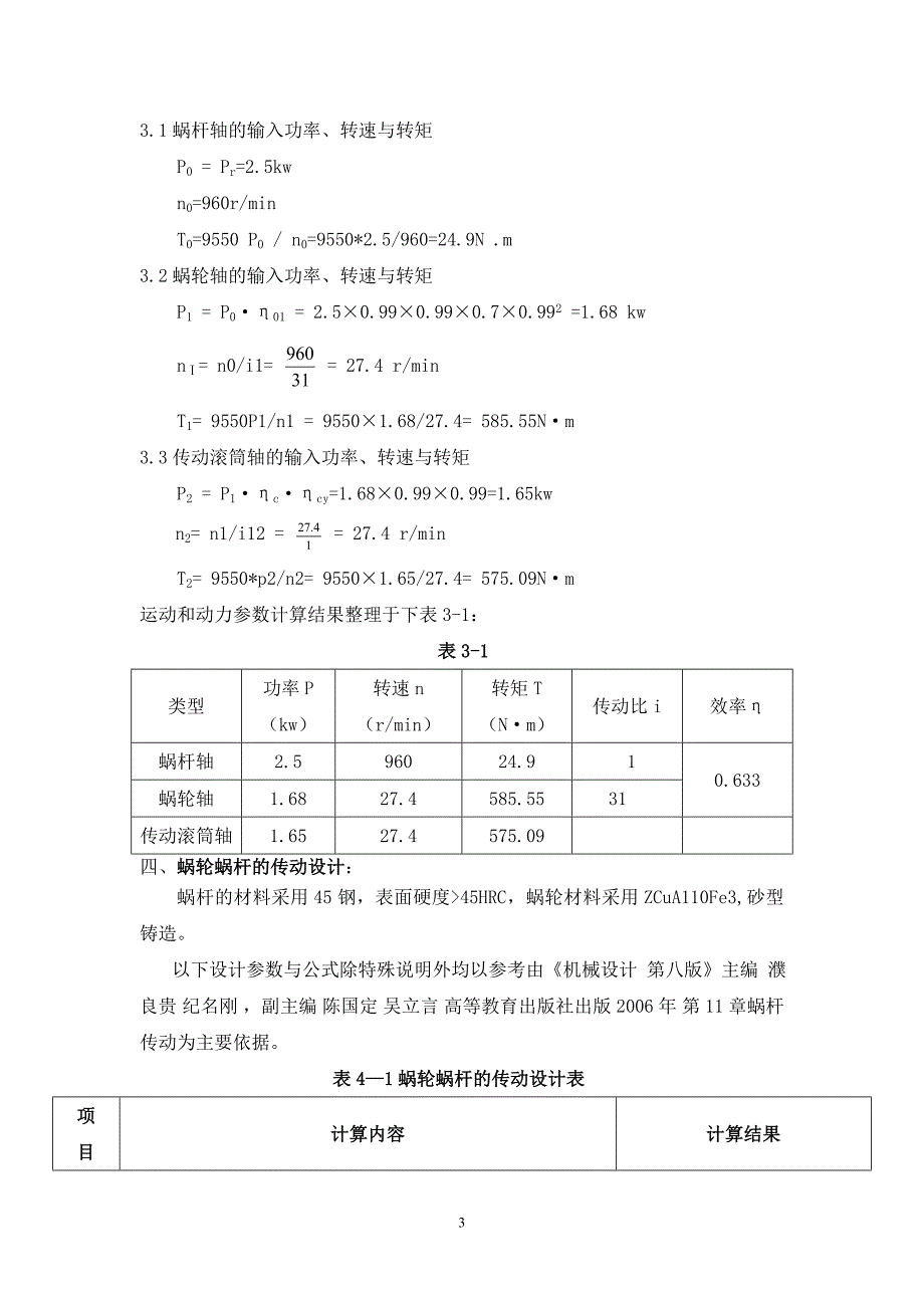 单级蜗杆减速器设计说明书Ⅰ (2).doc_第3页