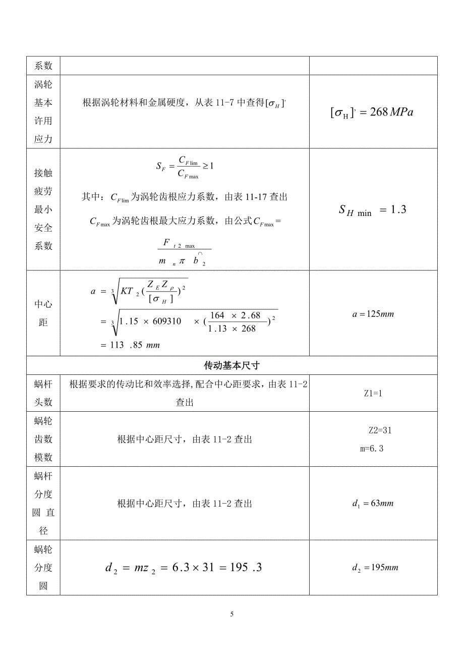 单级蜗杆减速器设计说明书Ⅰ (2).doc_第5页