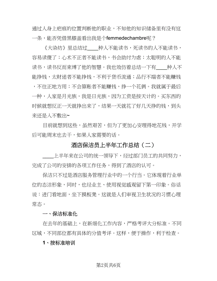 酒店保洁员上半年工作总结（三篇）.doc_第2页