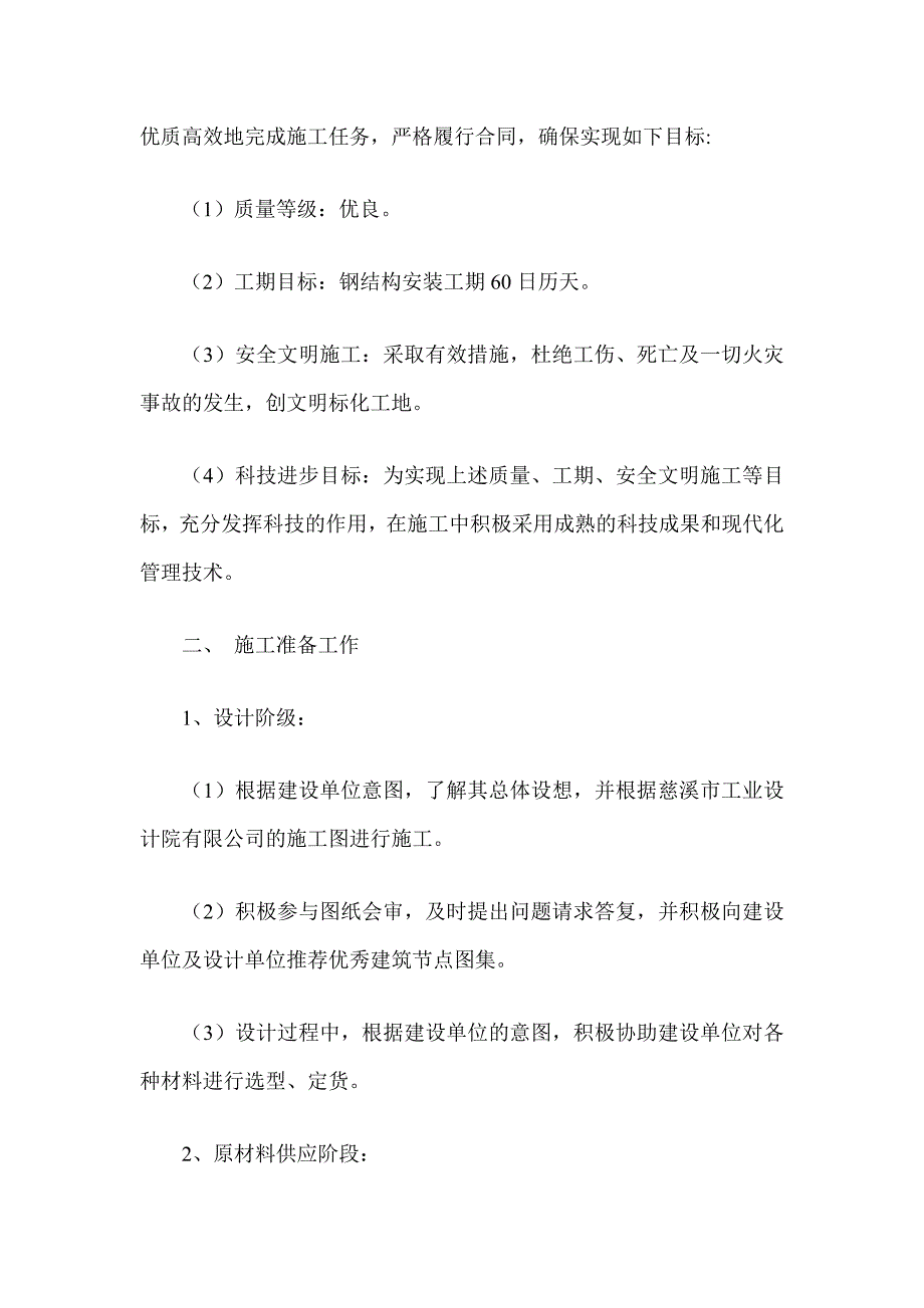 厂房轻钢屋面工程施工组织设计方案_第4页