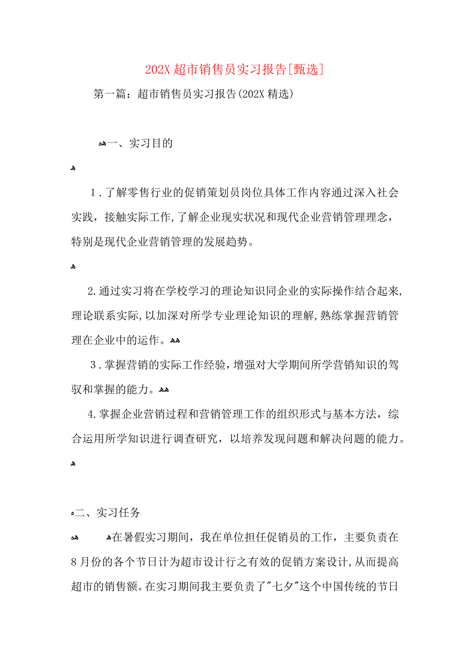 超市销售员实习报告_第1页