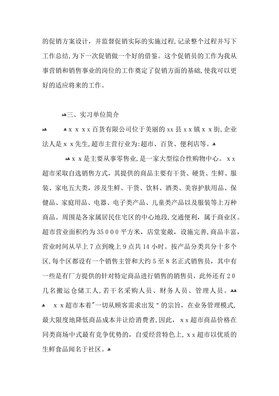 超市销售员实习报告_第2页