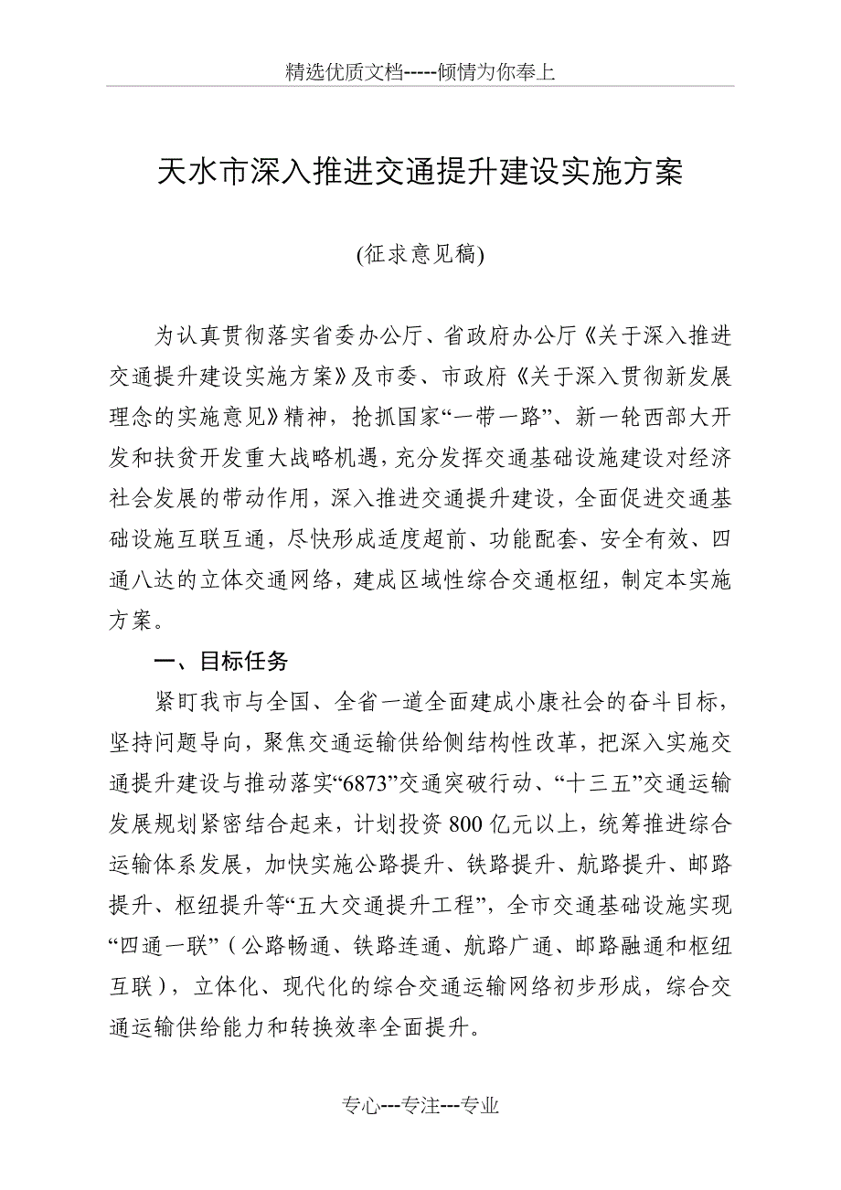 天水深入推进交通提升建设实施方案_第1页