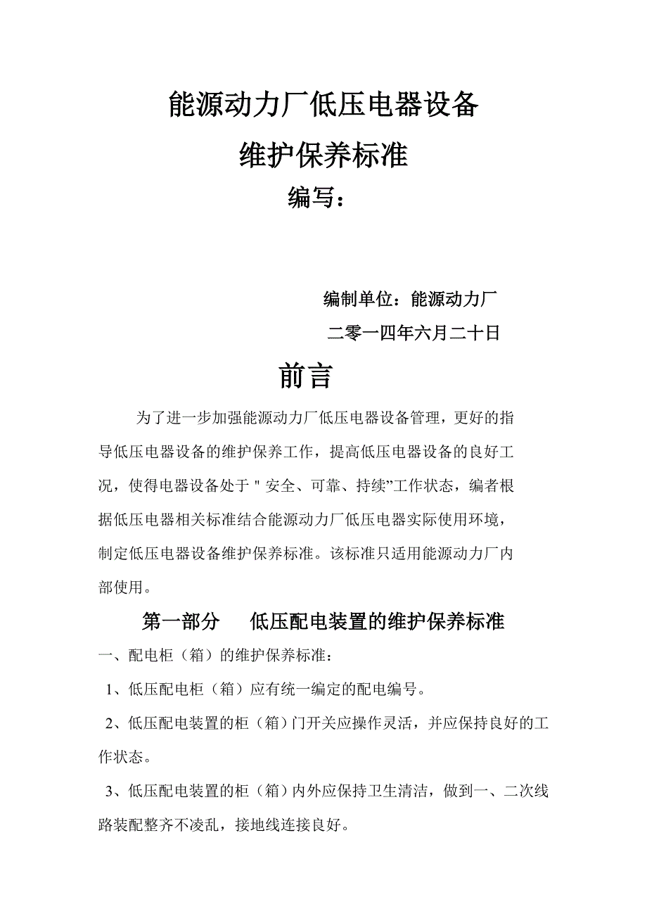 低压电器维护保养标准_第1页