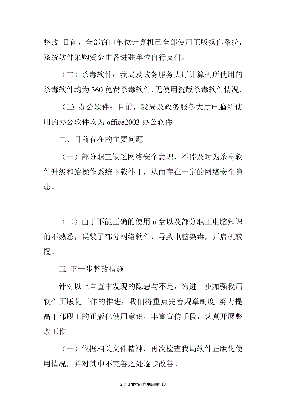 县政务服务管理局软件正版化自查报告_第2页