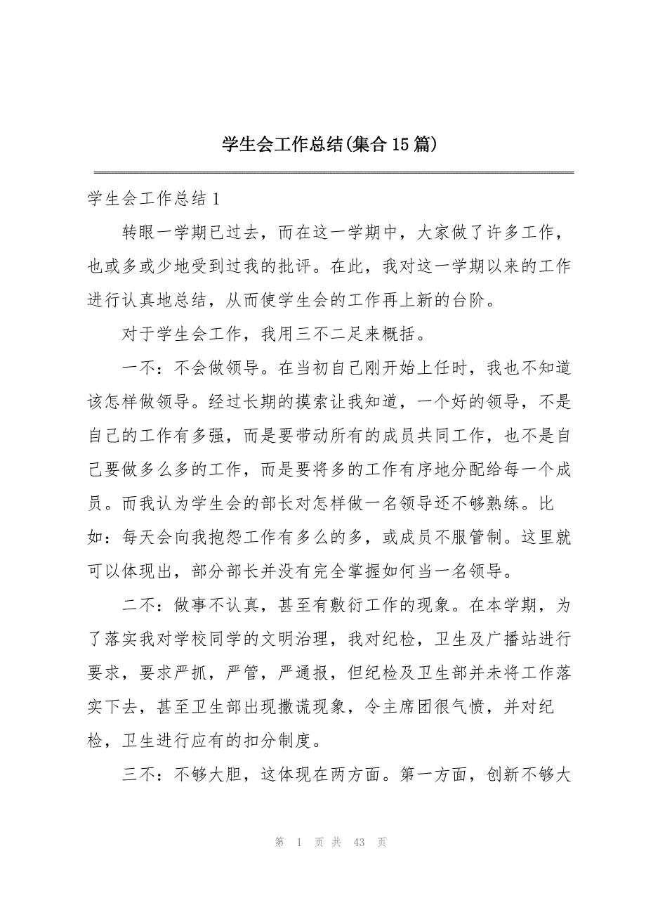 2023年学生会工作总结15篇2.docx_第1页