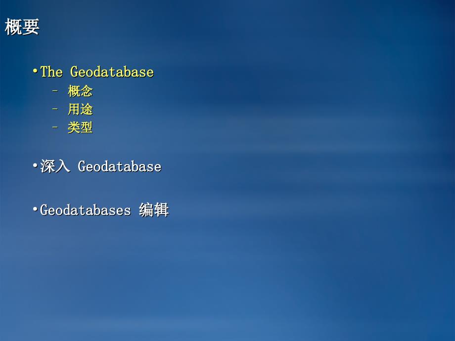 Geodatabase概念.ppt_第2页