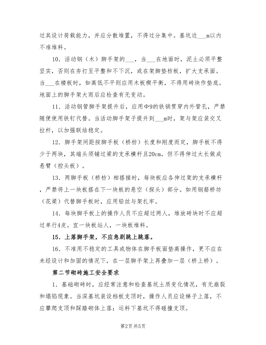 2022年砌筑工程专项安全施工方案_第2页