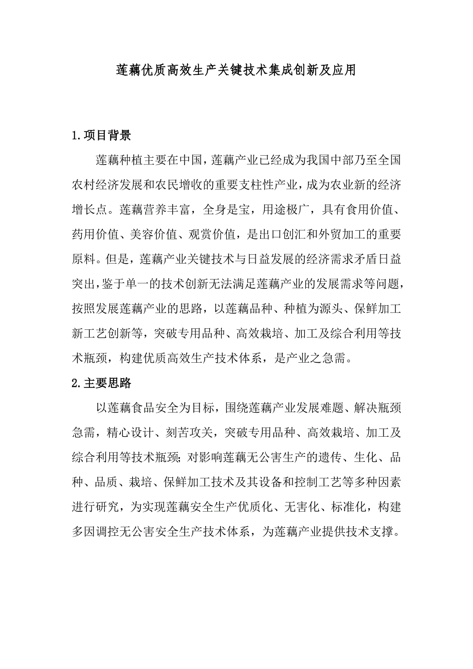 莲藕优质高效生产关键技术集成创新及应用.doc_第1页