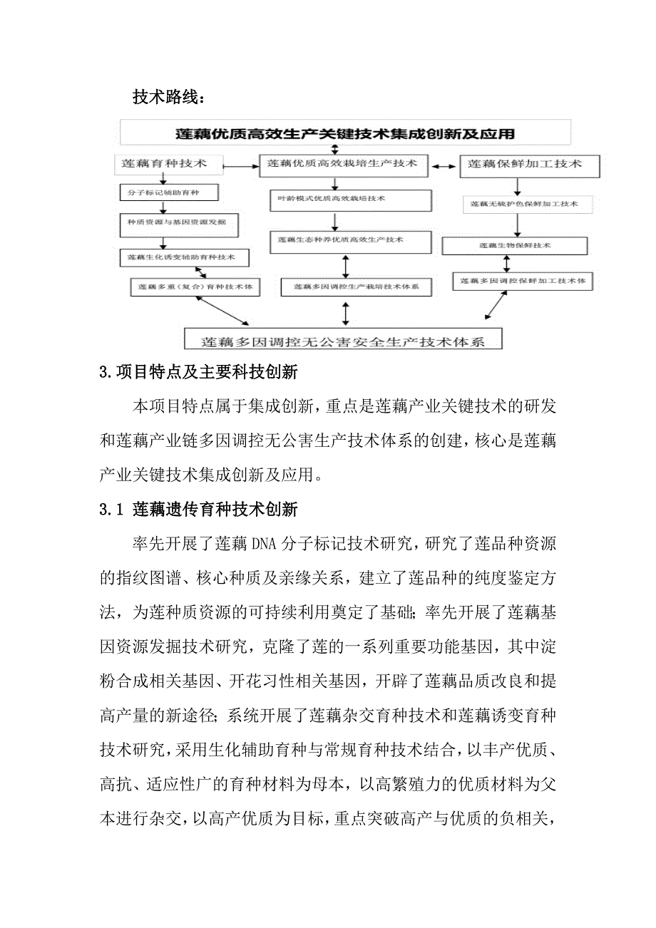 莲藕优质高效生产关键技术集成创新及应用.doc_第2页