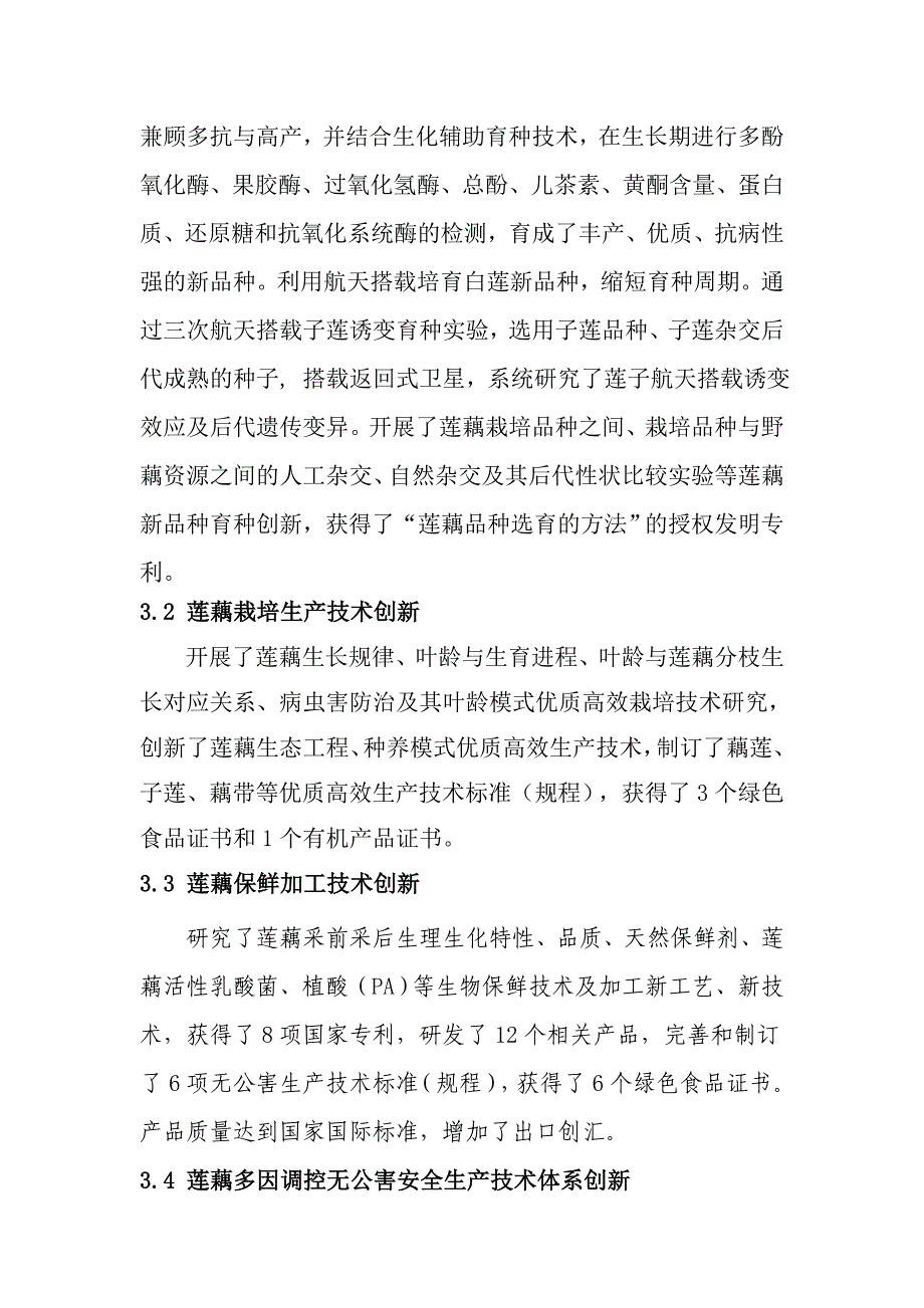 莲藕优质高效生产关键技术集成创新及应用.doc_第3页