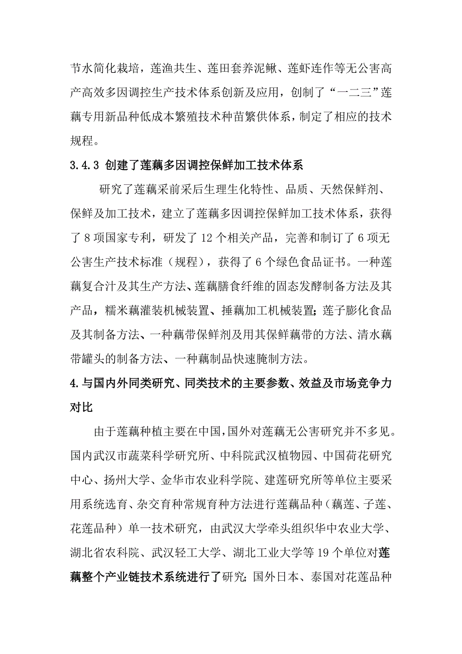 莲藕优质高效生产关键技术集成创新及应用.doc_第5页