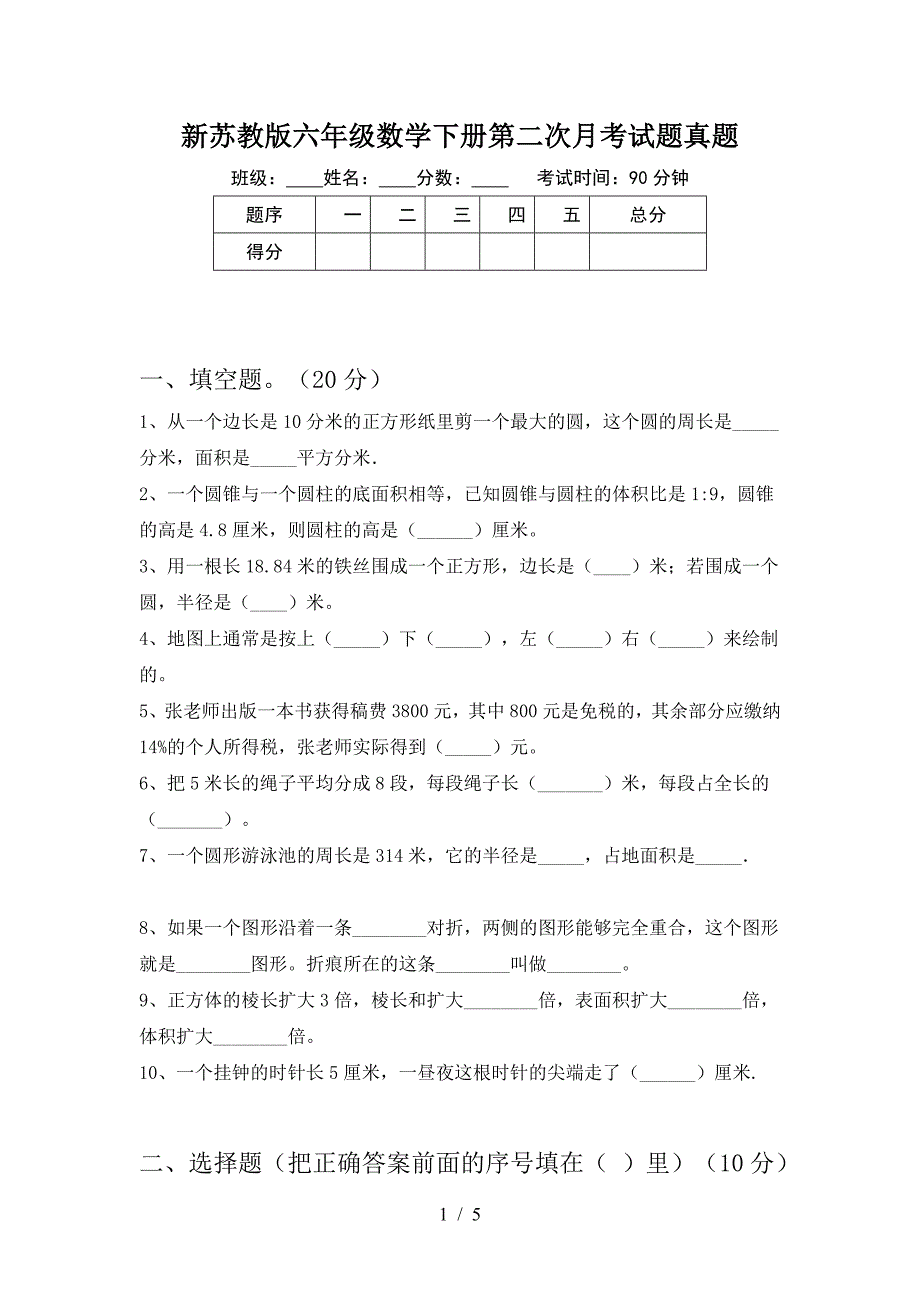 新苏教版六年级数学下册第二次月考试题真题.doc_第1页