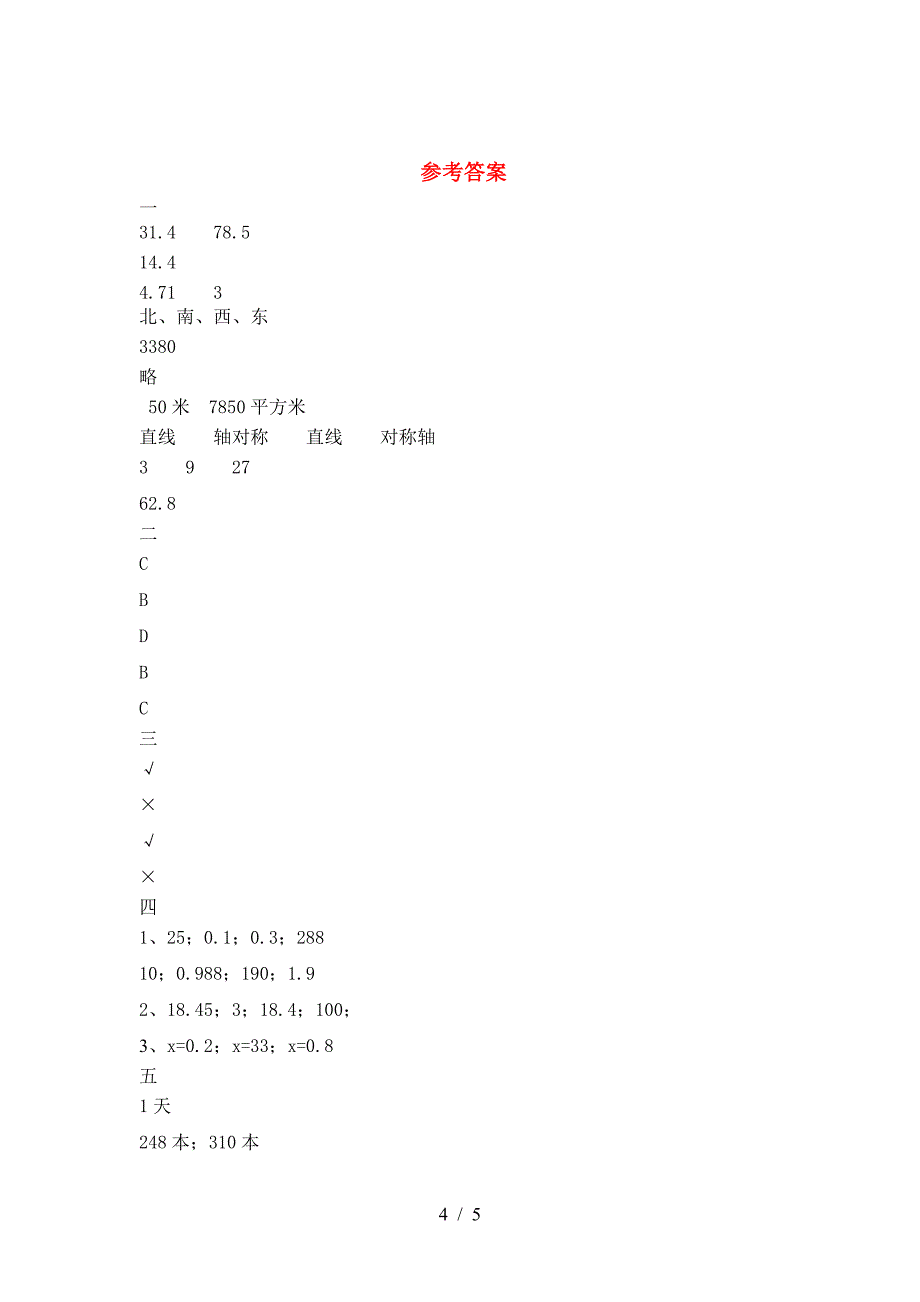 新苏教版六年级数学下册第二次月考试题真题.doc_第4页