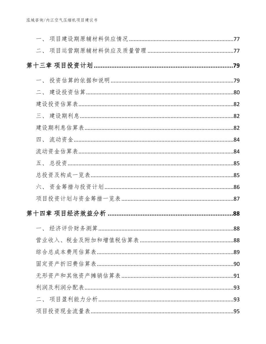 内江空气压缩机项目建议书（模板）_第5页