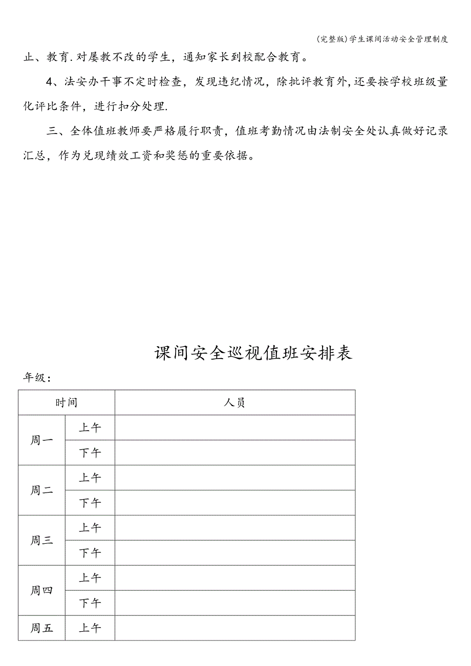 (完整版)学生课间活动安全管理制度.doc_第2页