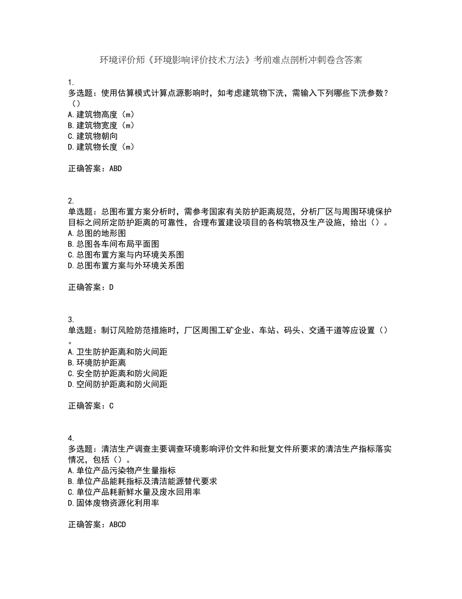 环境评价师《环境影响评价技术方法》考前难点剖析冲刺卷含答案98_第1页