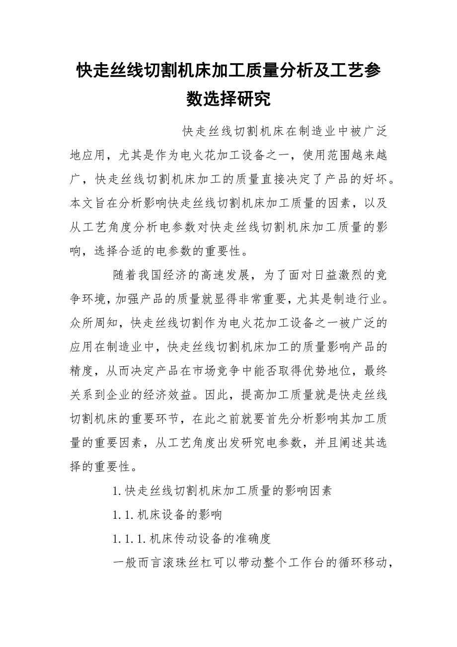 快走丝线切割机床加工质量分析及工艺参数选择研究_第1页