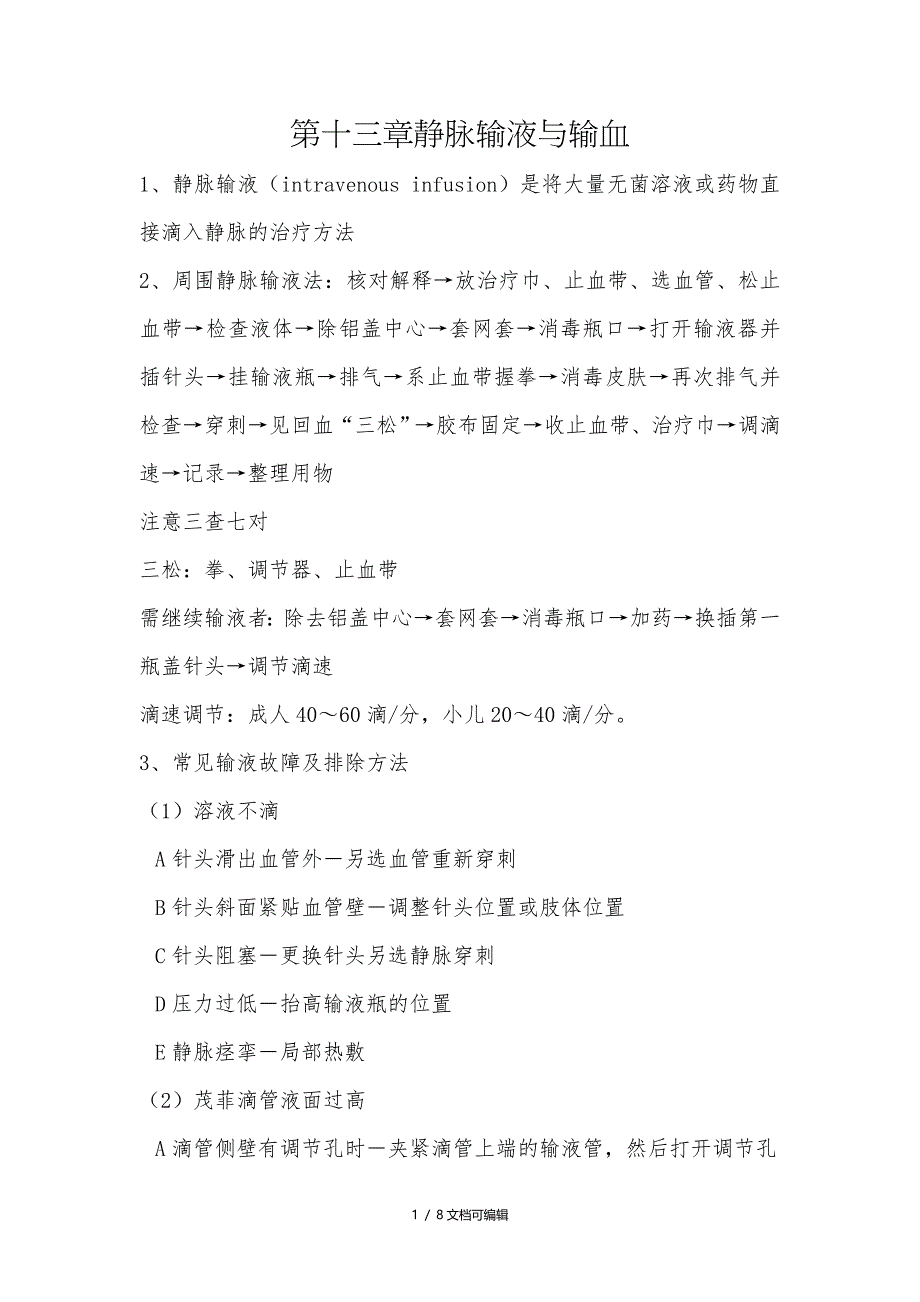 基础护理学第十三章静脉输液与输血_第1页