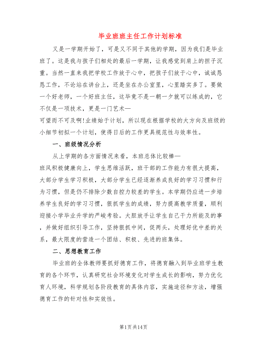 毕业班班主任工作计划标准(7篇)_第1页