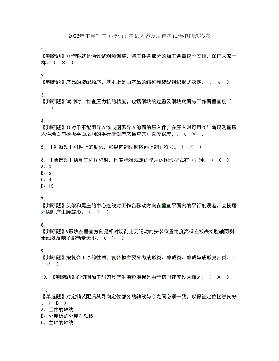 2022年工具钳工（技师）考试内容及复审考试模拟题含答案第22期_第1页