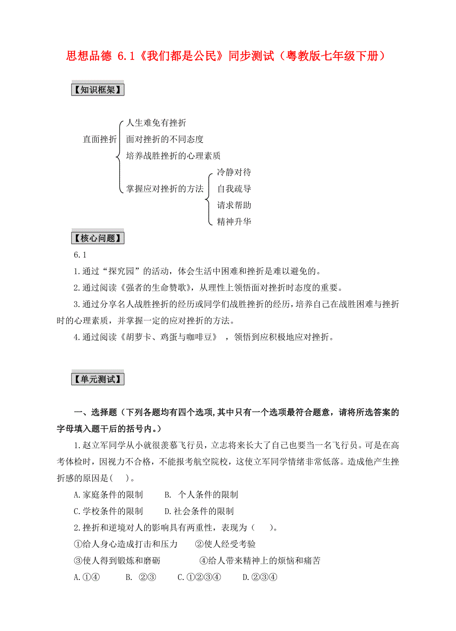 七年级政治下册6.1直面挫折同步测试粤教版_第1页