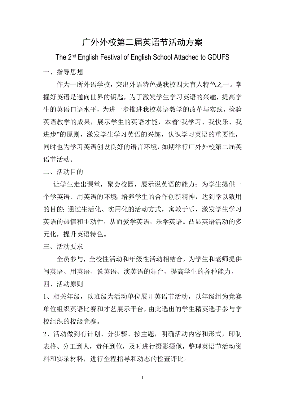 广外外校第二英语节活动方案_第1页