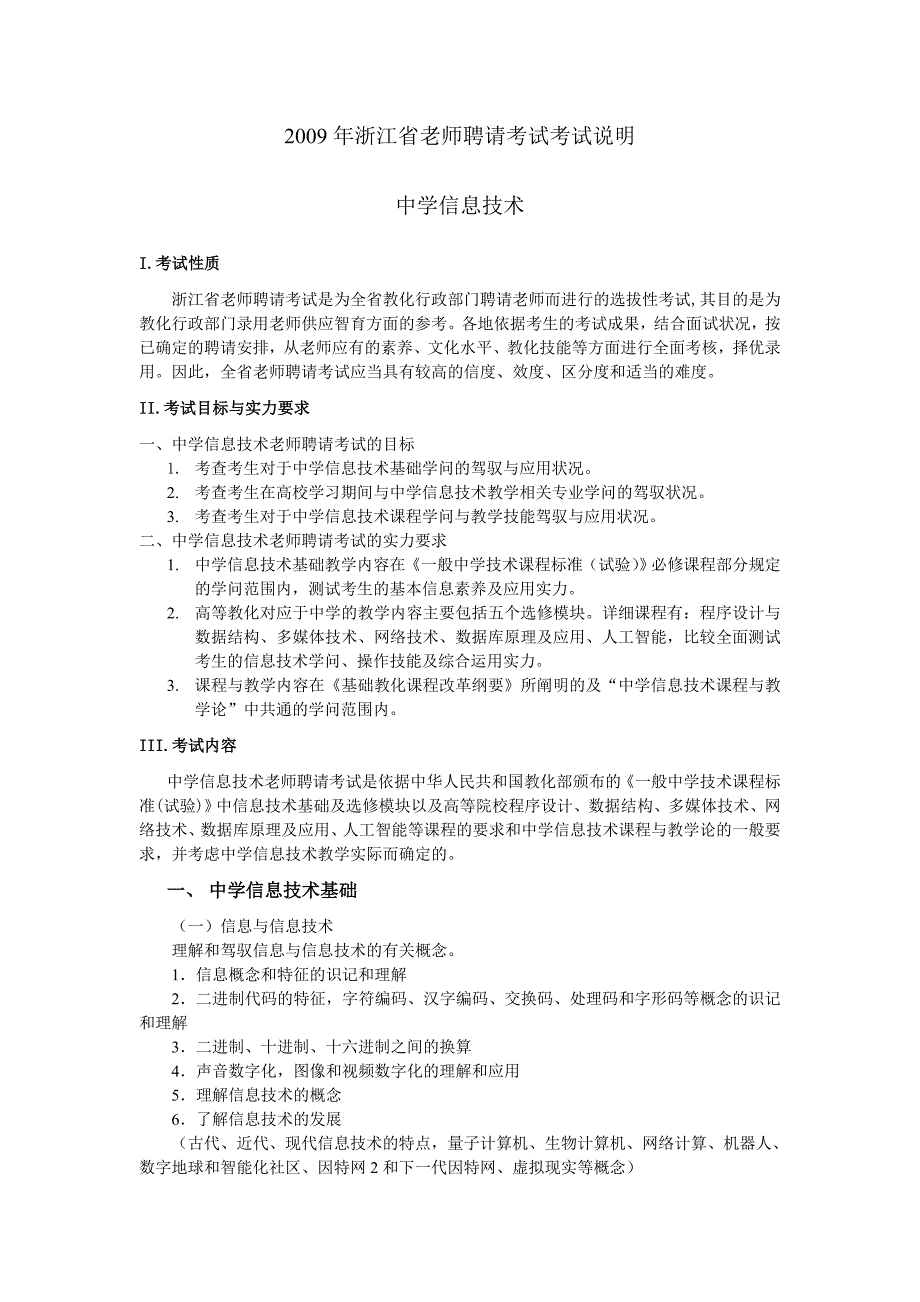 浙江省教师招聘考试中学信息技术考试说明_第1页