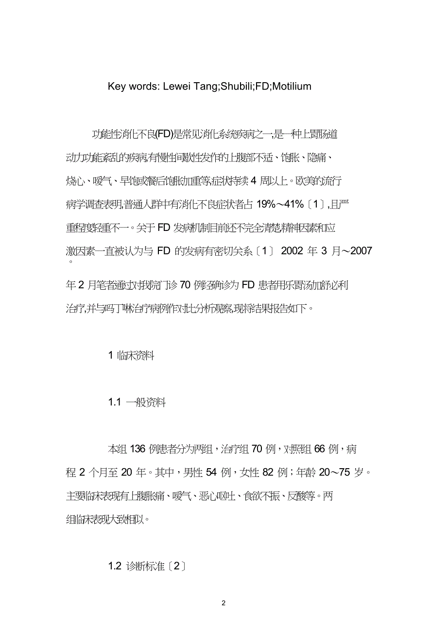 乐胃汤加舒必利治疗功能性消化不良疗效观察.doc_第2页