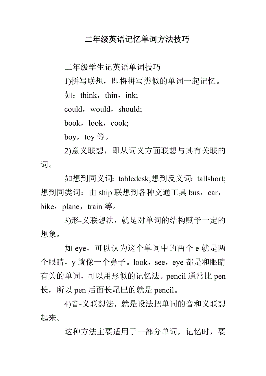 二年级英语记忆单词方法技巧_第1页