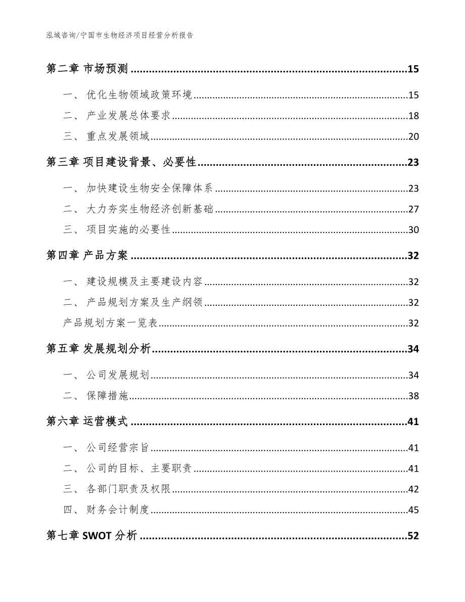 宁国市生物经济项目经营分析报告_第3页