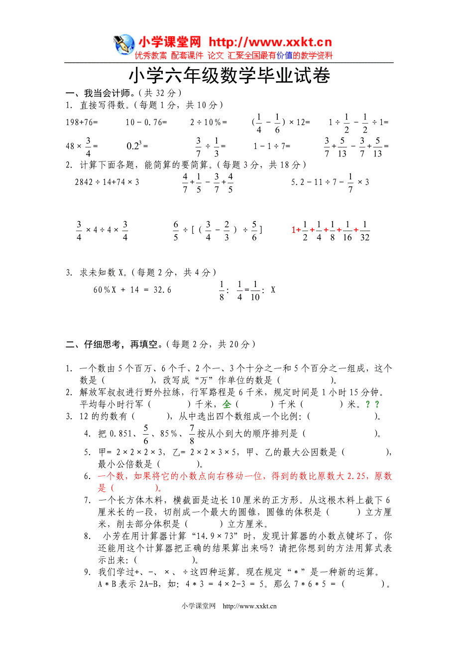 广州市小学六年级数学毕业试卷_第1页