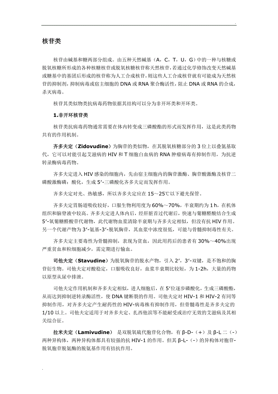 抗病毒药的分类_第1页