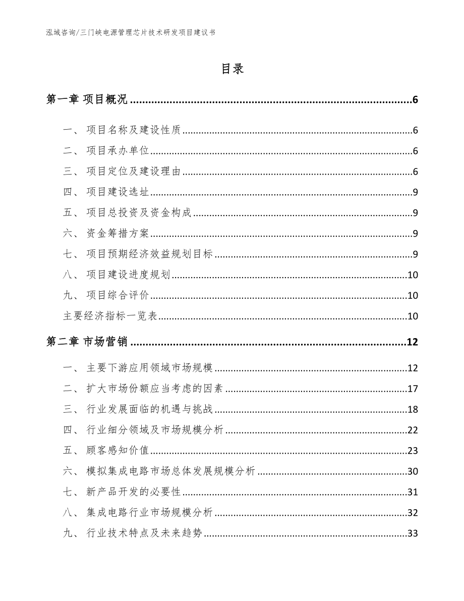 三门峡电源管理芯片技术研发项目建议书_第1页