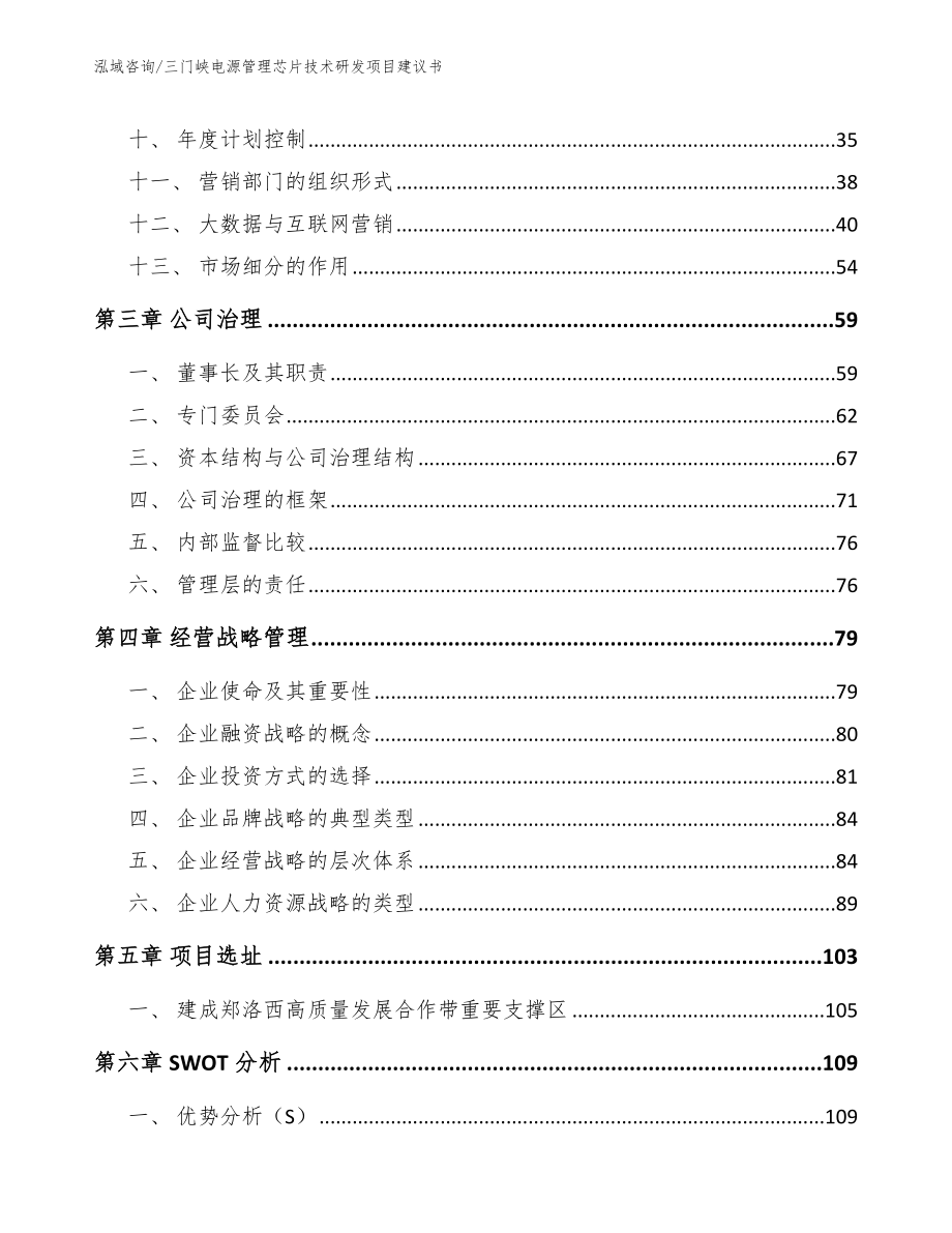 三门峡电源管理芯片技术研发项目建议书_第2页