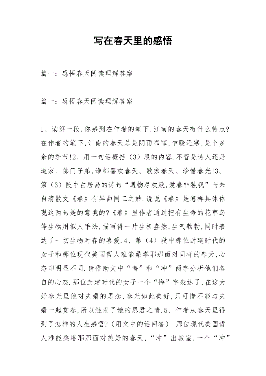 写在春天里的感悟.docx_第1页
