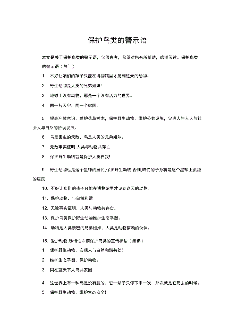 保护鸟类的警示语_第1页