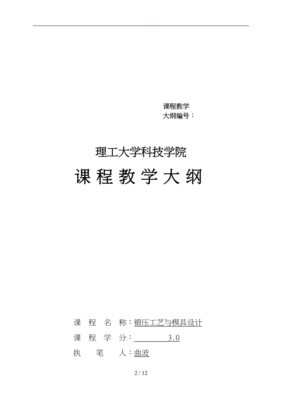 锻压工艺与模具设计课程大纲_第2页