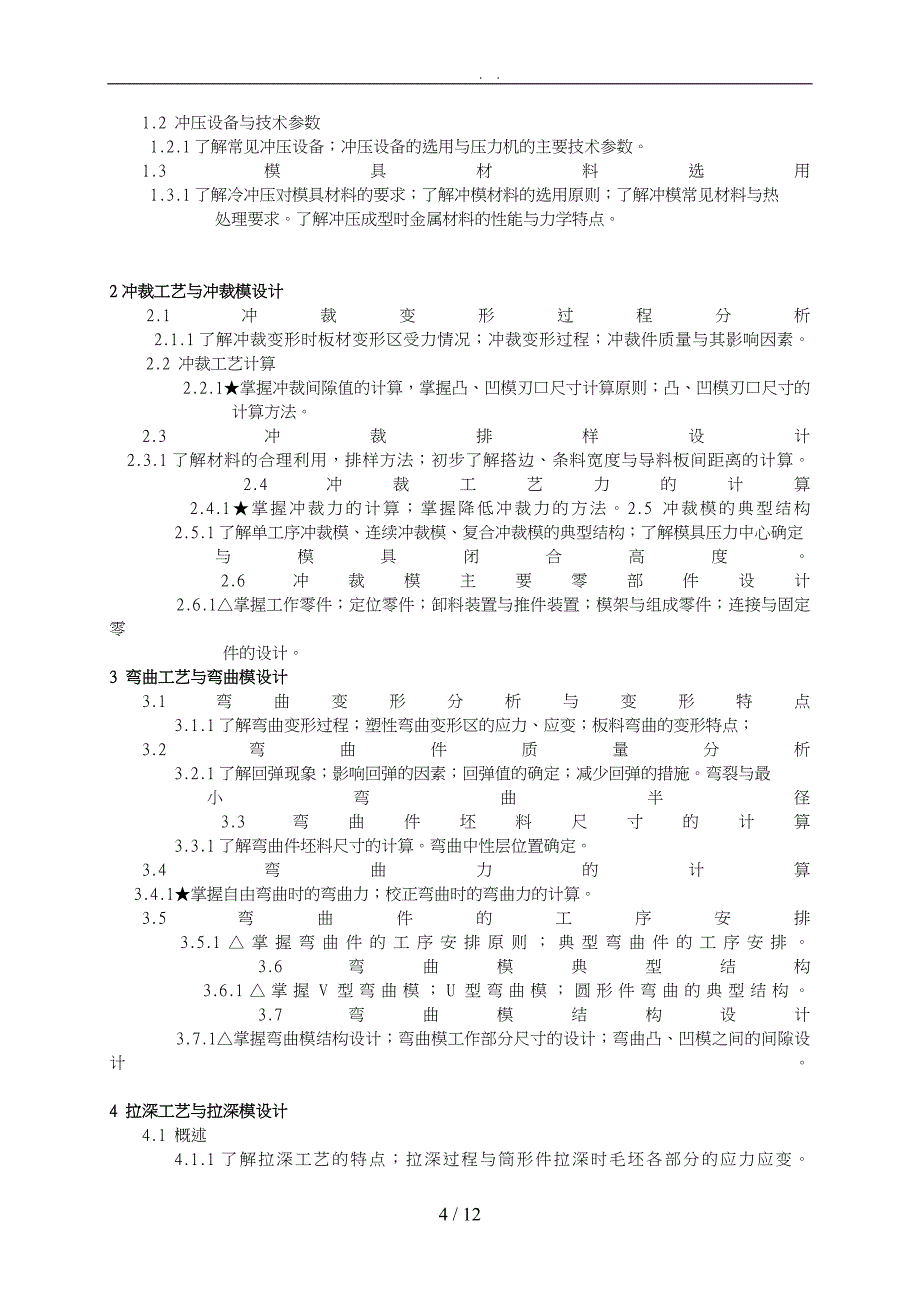 锻压工艺与模具设计课程大纲_第4页