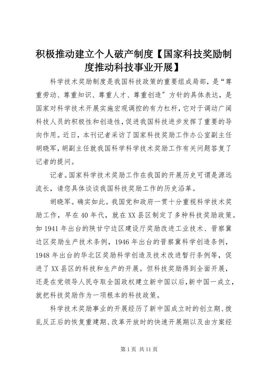 2023年积极推动建立个人破产制度【国家科技奖励制度推动科技事业发展】.docx_第1页