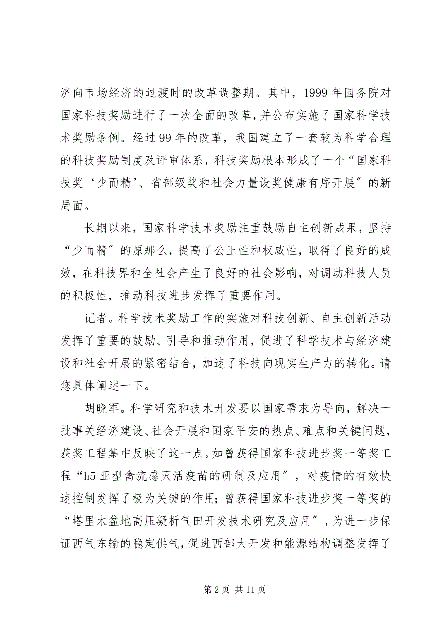 2023年积极推动建立个人破产制度【国家科技奖励制度推动科技事业发展】.docx_第2页