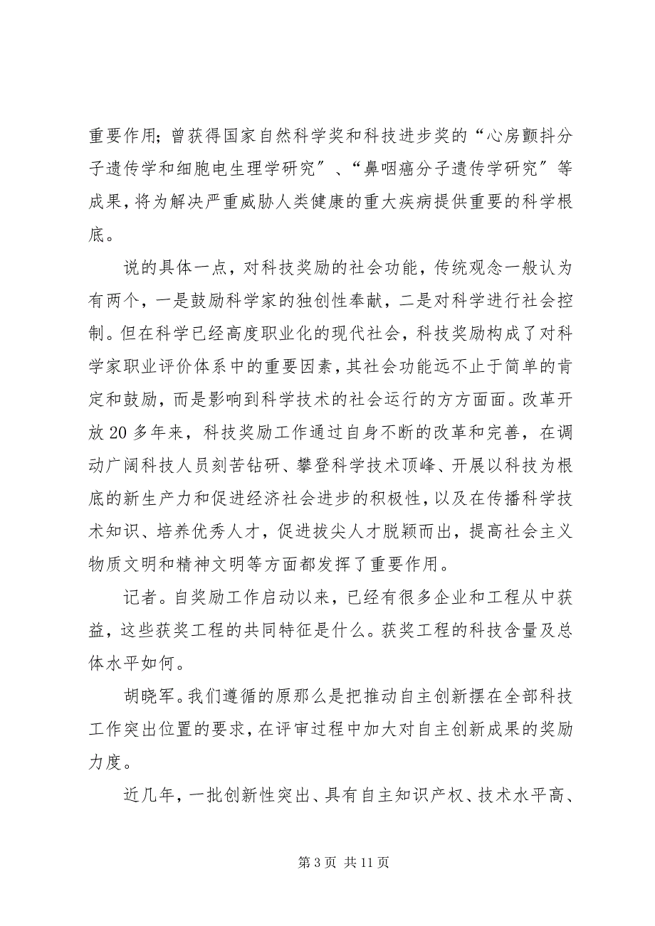 2023年积极推动建立个人破产制度【国家科技奖励制度推动科技事业发展】.docx_第3页