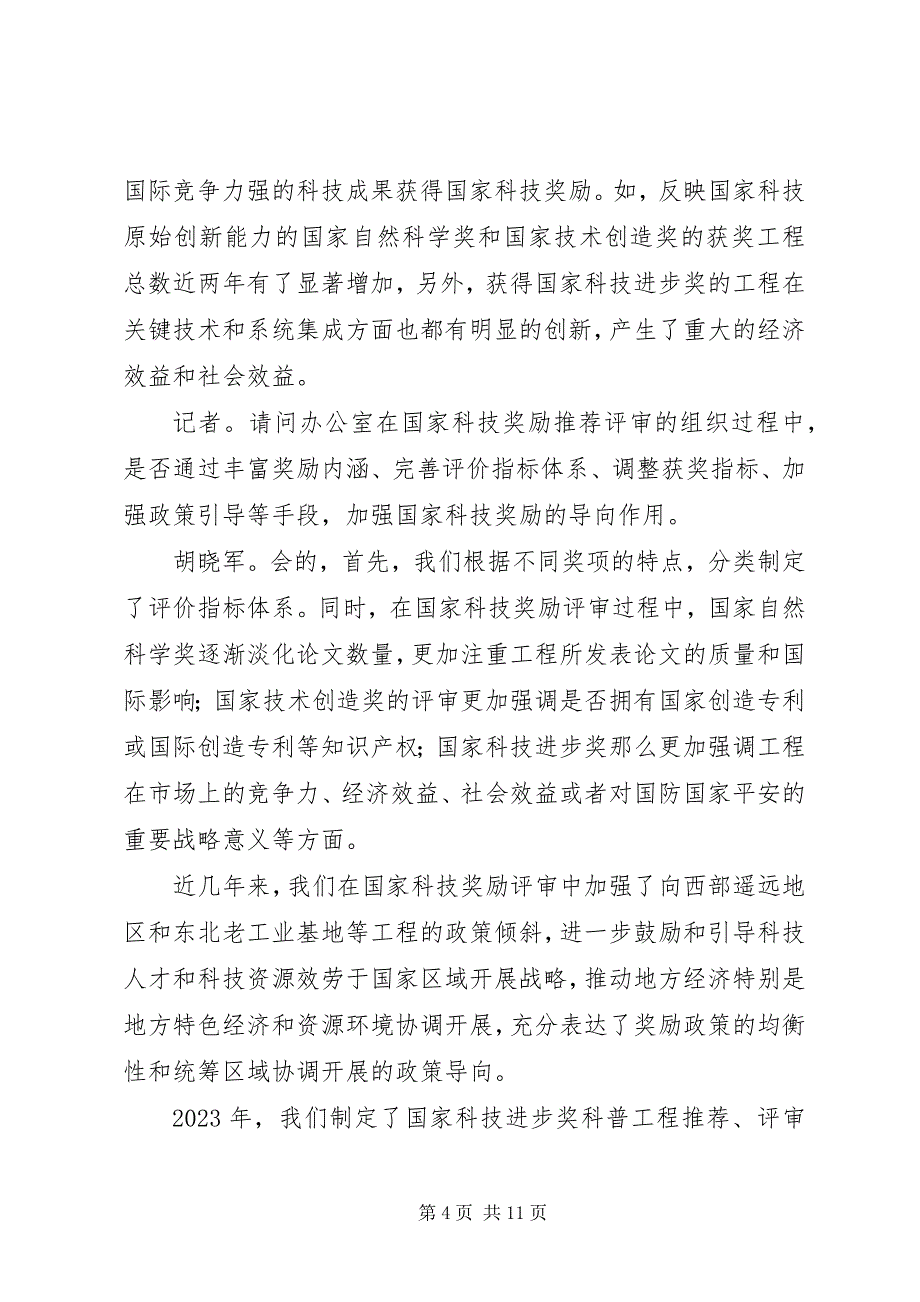 2023年积极推动建立个人破产制度【国家科技奖励制度推动科技事业发展】.docx_第4页