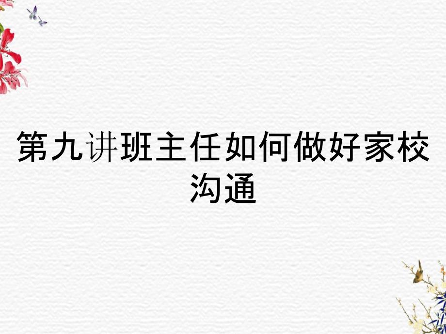 第九讲班主任如何做好家校沟通_第1页