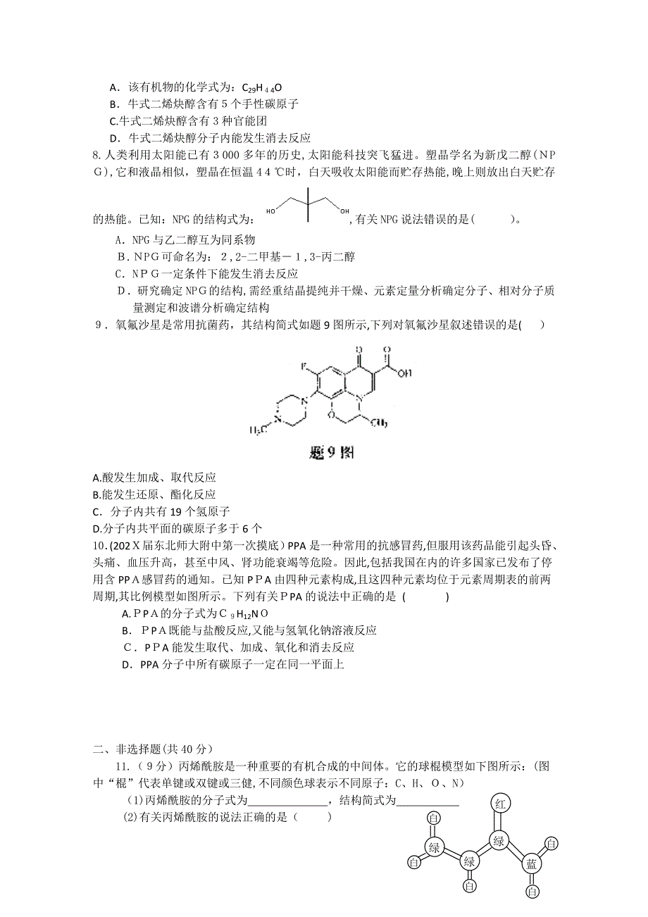 高考总复习化学专项训练认识有机化合物高中化学_第2页